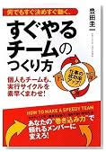 何でもすぐ決めすぐ動く、すぐやるチームのつくり方
