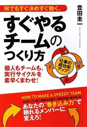 何でもすぐ決めすぐ動く、すぐやるチームのつくり方 by 豊田 圭一