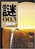 恩田陸選　スペシャル・ブレンド・ミステリー　謎003 (講談社文庫)