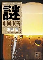 謎 3―スペシャル・ブレンド・ミステリー (3) (講談社文庫 に 6-61)