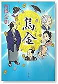 烏金