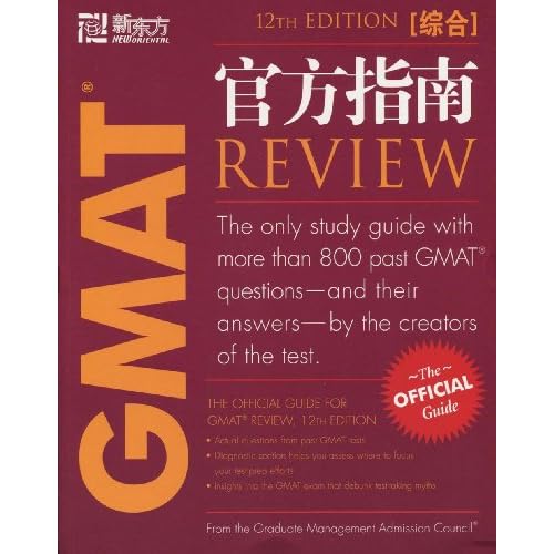 新东方·GMAT官方指南(第12版)(综合)(新东方大愚英语学习丛书)