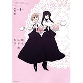 飴色紅茶館歓談 限定版 (1) (IDコミックススペシャル)