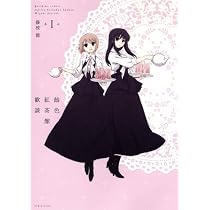 飴色紅茶館歓談 限定版 (1) (IDコミックススペシャル)
