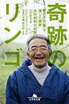 奇跡のリンゴ―「絶対不可能」を覆した農家 木村秋則の記録 (幻冬舎文庫)