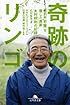 奇跡のリンゴ―「絶対不可能」を覆した農家 木村秋則の記録 (幻冬舎文庫)