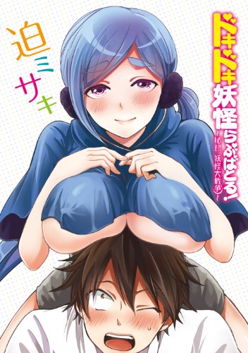 ドキドキ妖怪らぶばとる！〜秘録 妖怪大戦争〜: