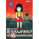 学校のコワイうわさ 花子さんがきた!!1 [DVD]