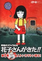学校のコワイうわさ 花子さんがきた!!1 [DVD]