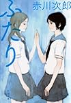 ふたり (新潮文庫)