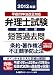 2012年版 弁理士試験 体系別短答過去問 条約・著作権法・不正競争防止法