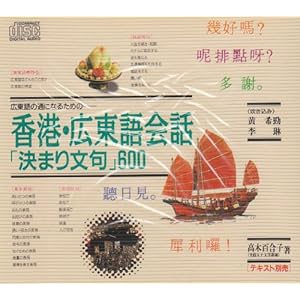 【クリックで詳細表示】香港・広東語会話「決まり文句」600―広東語の通になるための (＜CD) [単行本]