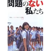 映画「問題のない私たち」 [DVD]