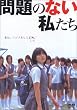 映画「問題のない私たち」 [DVD]