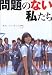 映画「問題のない私たち」