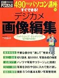 すぐできる!デジカメ画像編集―フォトショップ・エレメンツで切り貼り自在! (日経BPパソコンベストムック―490円のパソコン講座)/