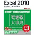 Ｅｘｃｅｌ ２０１０ Ｗｉｎｄｏｗｓ７／Ｖｉｓｔａ／ＸＰ対応<br>尾崎 裕子著　 日花 弘子著　 できるシリーズ編集部著　 <br>3129円<br>ISBN:9784844330967　
