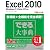 できる大事典 Excel 2010 Windows 7/Vista/XP対応
