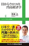 目からウロコの円高経済学 (ワニブックスPLUS新書)-