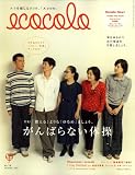 ecocolo (エココロ) 2007年 11月号 [雑誌]