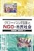 グローバル問題とNGO・市民社会