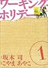 ワーキング・ホリデー 1 (BLADE COMICS)