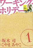 ワーキング・ホリデー 1 (BLADE COMICS)