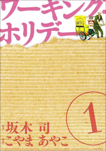 ワーキング・ホリデー 1 (BLADE COMICS)