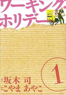 ワーキング・ホリデー 1 (BLADE COMICS)