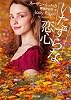 いたずらな恋心 (二見文庫 イ 2-3 ザ・ミステリ・コレクション)