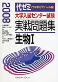 大学入試センター試験実戦問題集生物1 2008年版 (2008)
