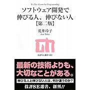 ソフトウェア開発で伸びる人、伸びない人 【第二版】 (技評SE選書)