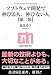 ソフトウェア開発で伸びる人、伸びない人 【第二版】 (技評SE選書)