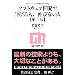 ソフトウェア開発で伸びる人、伸びない人 【第二版】 (技評SE選書)
