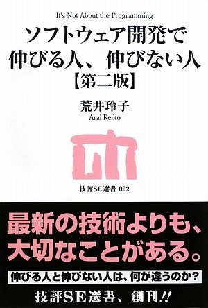 ソフトウェア開発で伸びる人、伸びない人 【第二版】 (技評SE選書) by 荒井 玲子