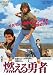 燃える勇者 [DVD]