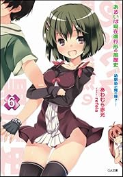 あるいは現在進行形の黒歴史6 －幼馴染が俺の嫁？－ (GA文庫)