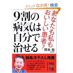 9割の病気は自分で治せる (中経の文庫)