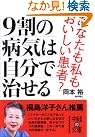 9割の病気は自分...