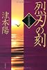烈刀の刻-柳生兵庫助（２） (双葉文庫)