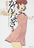 かんなぎ (3) (REX COMICS)