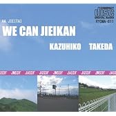 ああ 自衛隊 WE CAN JIEIKAN