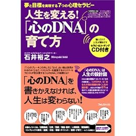 「心のDNA」の育て方~夢と目標を実現する7つの心理セラピー~(CD付)