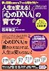 「心のDNA」の育て方~夢と目標を実現する7つの心理セラピー~(CD付)