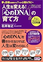 「心のDNA」の育て方~夢と目標を実現する7つの心理セラピー~(CD付)
