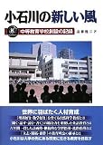 小石川の新しい風―中等教育学校創設の記録