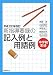 中学校生徒 新指導要録の記入例と用語例〈平成22年改訂〉