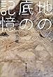地の底の記憶