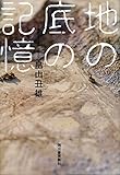 地の底の記憶