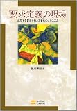 「要求定義」の現場 成功する要求分析と文書化のメカニズム